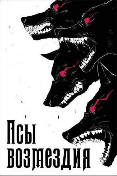 Обложка книги «Псы возмездия»