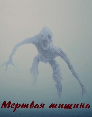Обложка книги «Мертвая тишина»