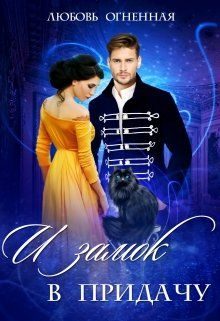 Обложка книги «И замок в придачу»
