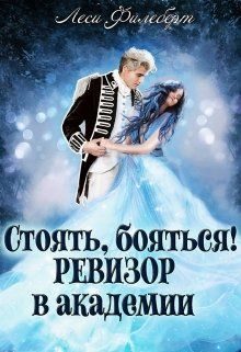 Обложка книги «Стоять, бояться! Ревизор в академии»