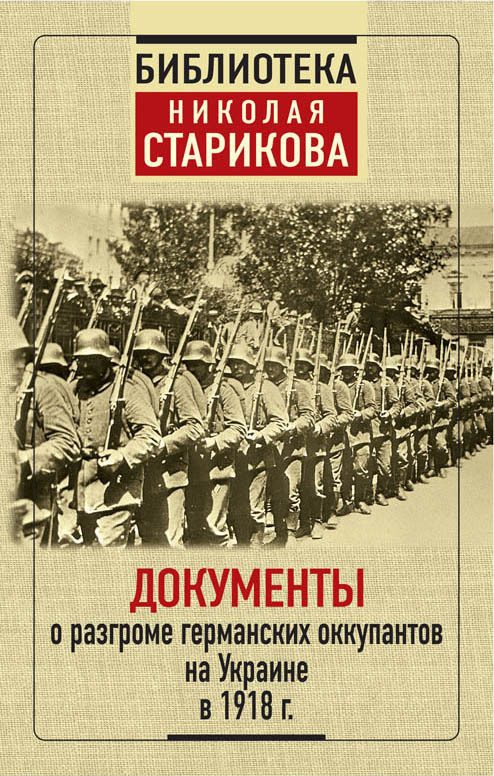 Обложка книги «Документы о разгроме германских оккупантов на Украине в 1918 г.»