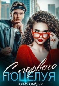 Обложка книги «С первого поцелуя»