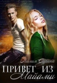 Обложка книги «Привет из Майами (СИ)»