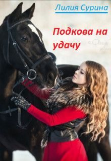 Обложка книги «Подкова на удачу»