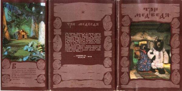 Обложка книги «Три медведя»