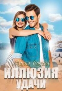 Обложка книги «Иллюзия удачи»