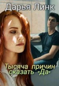 Обложка книги «Тысяча причин сказать "Да"»