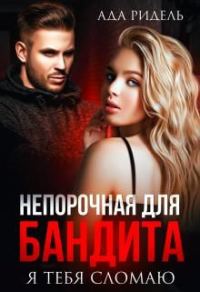 Обложка книги «Непорочная для бандита. Я тебя сломаю»