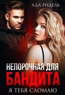 Обложка книги «Непорочная для бандита. Я тебя сломаю»