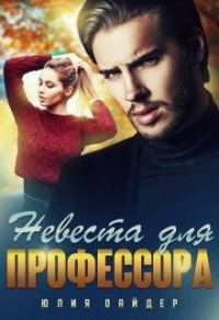 Обложка книги «Невеста для профессора»
