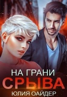 Обложка книги «На грани срыва»