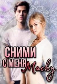 Обложка книги «Сними с меня маску»