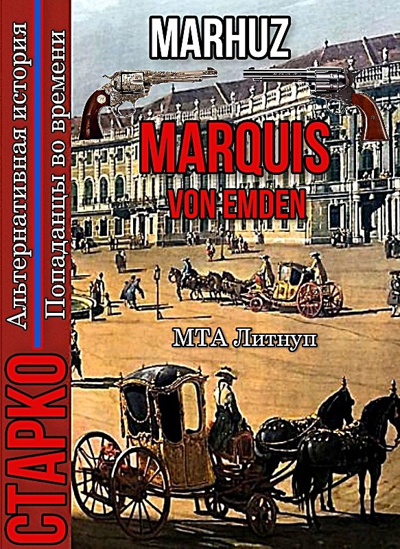 Обложка книги «Marquis Von Emden»