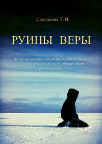 Обложка книги «Руины веры»