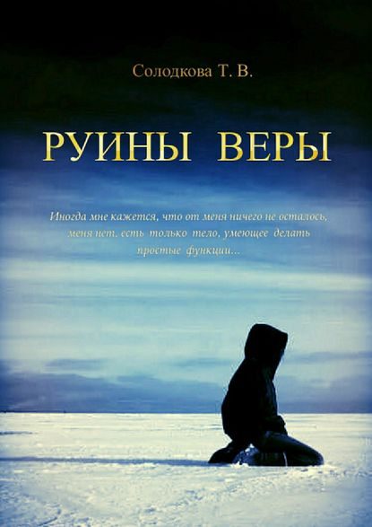 Обложка книги «Руины веры»