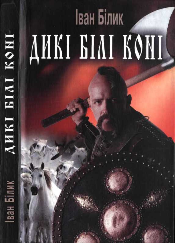 Обложка книги «Дикі білі коні (скорочений варіант)»