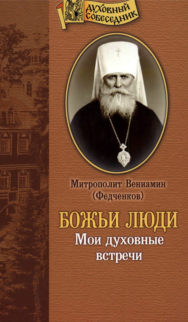 Обложка книги «Божьи люди. Мои духовные встречи»
