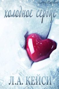 Обложка книги «Холодное сердце»