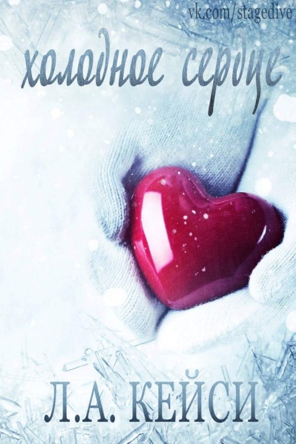 Обложка книги «Холодное сердце»