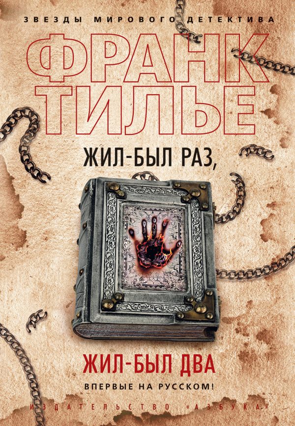 Обложка книги «Жил-был раз, жил-был два»