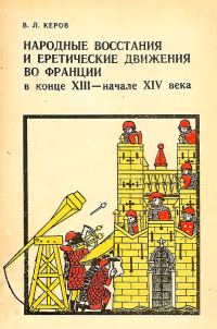 Обложка книги «Народные восстания и еретические движения во Франции в конце XIII — начале XIV в.»