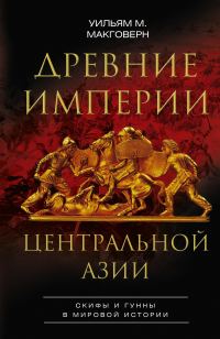 Обложка книги «Древние империи Центральной Азии. Скифы и гунны в мировой истории»