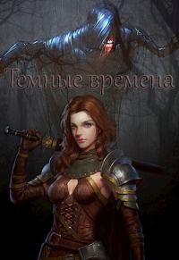 Обложка книги «Темные времена»