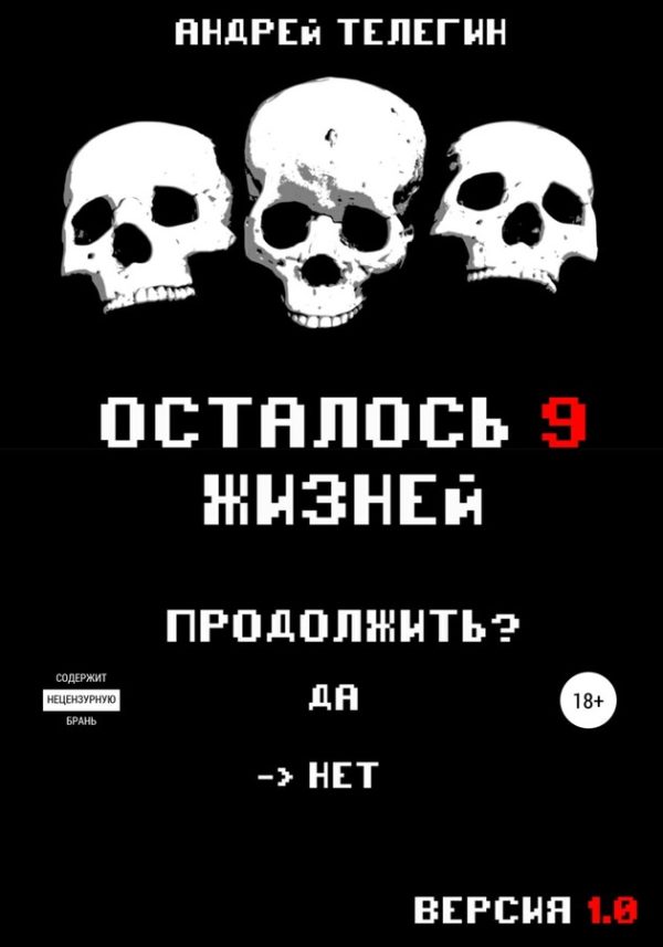 Обложка книги «Осталось 9 жизней. Версия 1.0»