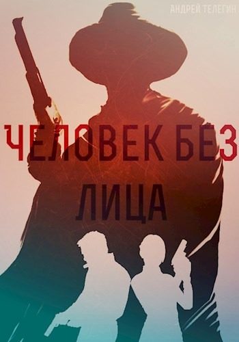 Обложка книги «Человек без лица»