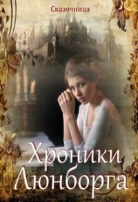 Обложка книги «Люнборгские истории»