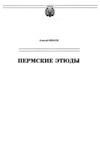 Обложка книги «Пермские этюды»
