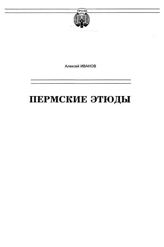 Обложка книги «Пермские этюды»
