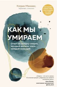 Обложка книги «Как мы умираем. Ответ на загадку смерти, который должен знать каждый живущий»