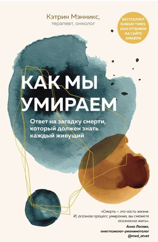 Обложка книги «Как мы умираем. Ответ на загадку смерти, который должен знать каждый живущий»