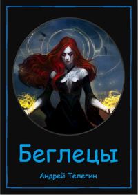 Обложка книги «Беглецы»