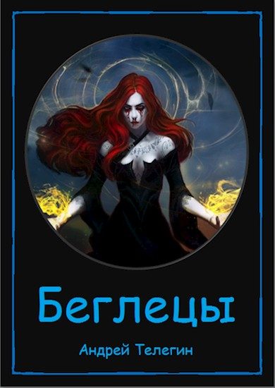 Обложка книги «Беглецы»