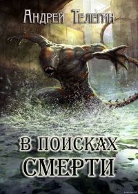 Обложка книги «В поисках смерти»