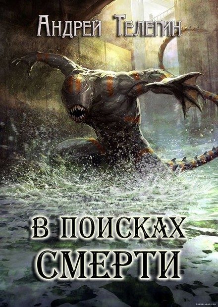 Обложка книги «В поисках смерти»