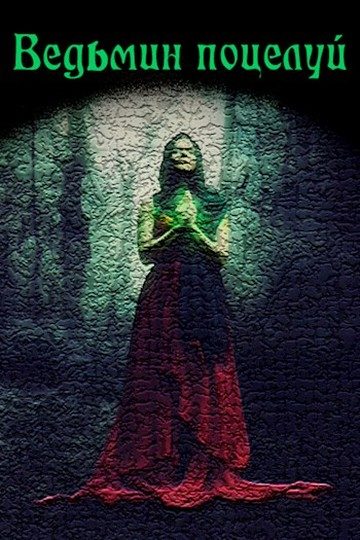 Обложка книги «Ведьмин поцелуй»