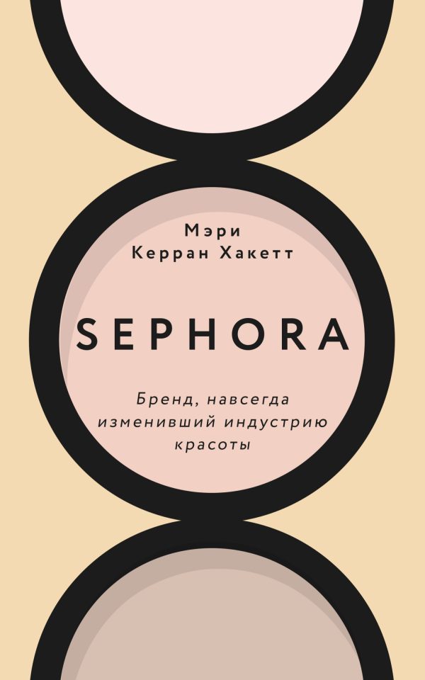 Обложка книги «Sephora. Бренд, навсегда изменивший индустрию красоты»