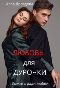 Обложка книги «Любовь для дурочки»