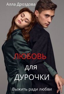 Обложка книги «Любовь для дурочки»