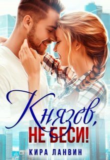 Обложка книги «Князев, не беси»