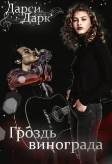 Обложка книги «Гроздь винограда»