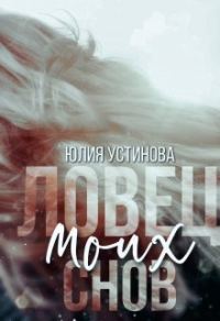 Обложка книги «Ловец моих снов»