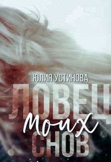 Обложка книги «Ловец моих снов»