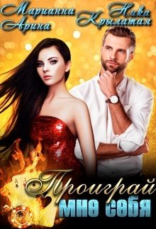 Обложка книги «Проиграй мне себя»