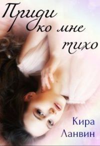 Обложка книги «Приди ко мне тихо»