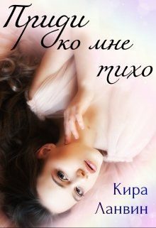 Обложка книги «Приди ко мне тихо»