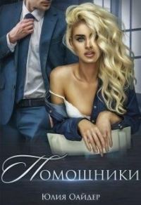 Обложка книги «Помощники»
